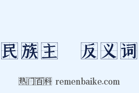 民族主義反义词是什么意思的图片